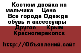 Костюм двойка на мальчика  › Цена ­ 750 - Все города Одежда, обувь и аксессуары » Другое   . Крым,Красноперекопск